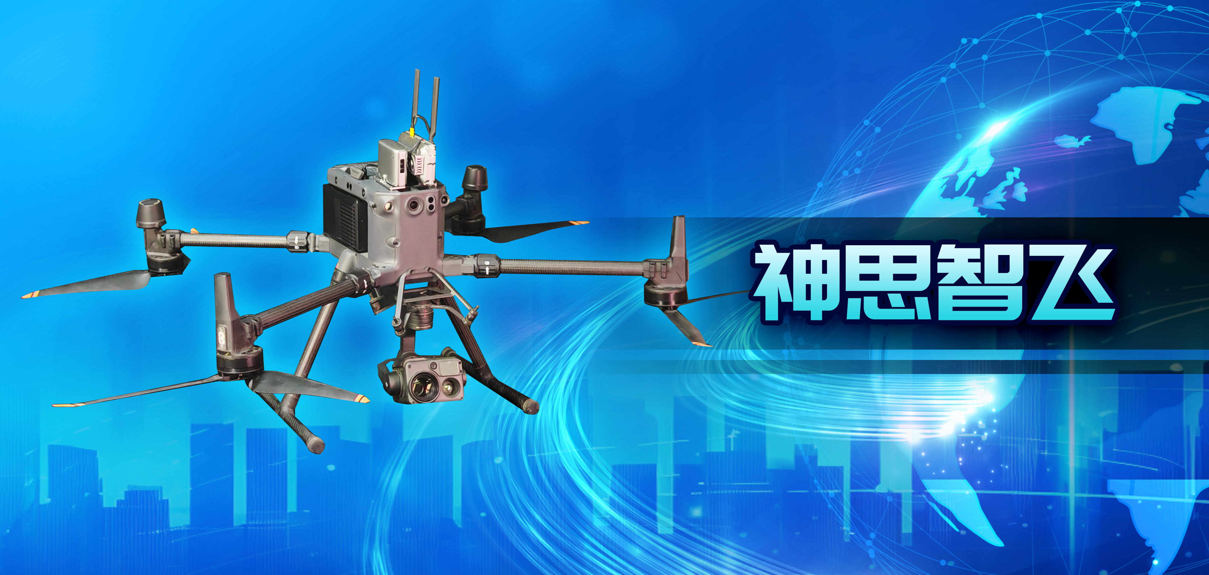 再突破！神思智飞低空全自主智能系统重磅升级