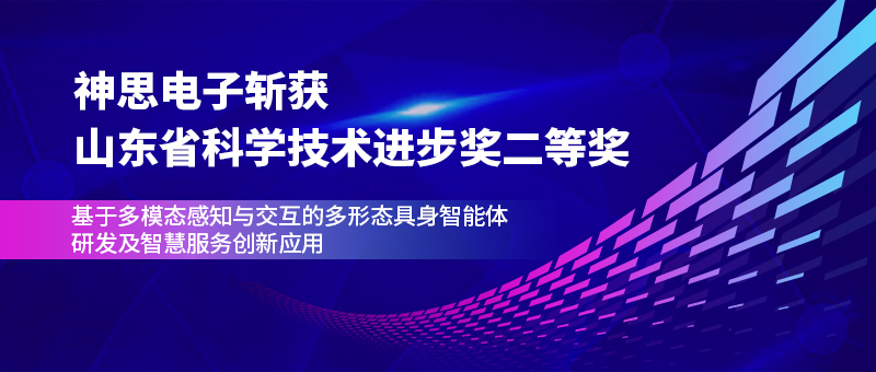 神思电子斩获山东省科学技术进步奖二等奖